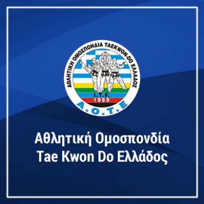 Απόφαση ίδρυσης Σχολής Προπονητών TAEKWON-DO ITF Γ΄κατηγορίας-ΘΕΣ/ΝΙΚΗ